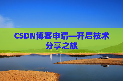 CSDN博客申请—开启技术分享之旅